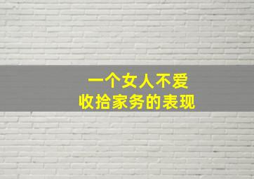 一个女人不爱收拾家务的表现