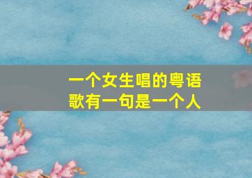 一个女生唱的粤语歌有一句是一个人