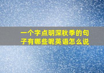 一个字点明深秋季的句子有哪些呢英语怎么说