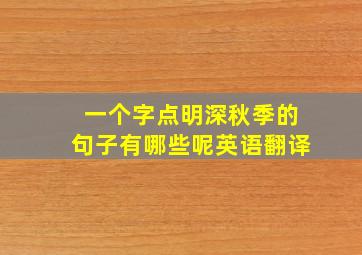 一个字点明深秋季的句子有哪些呢英语翻译