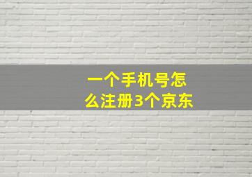 一个手机号怎么注册3个京东