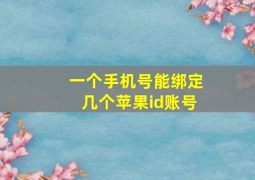 一个手机号能绑定几个苹果id账号