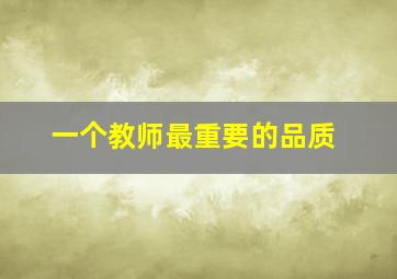 一个教师最重要的品质