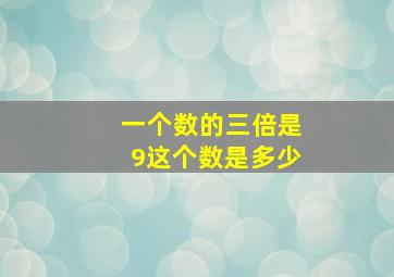 一个数的三倍是9这个数是多少