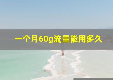 一个月60g流量能用多久