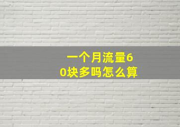 一个月流量60块多吗怎么算