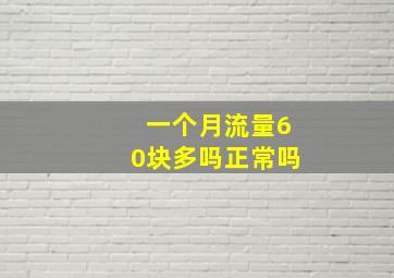 一个月流量60块多吗正常吗