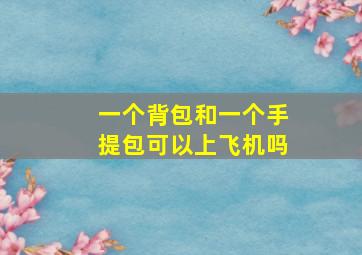 一个背包和一个手提包可以上飞机吗