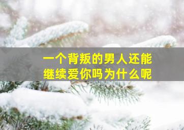 一个背叛的男人还能继续爱你吗为什么呢