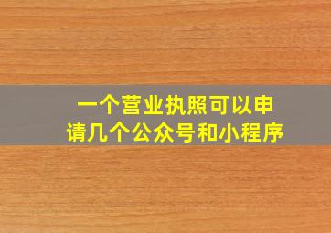 一个营业执照可以申请几个公众号和小程序