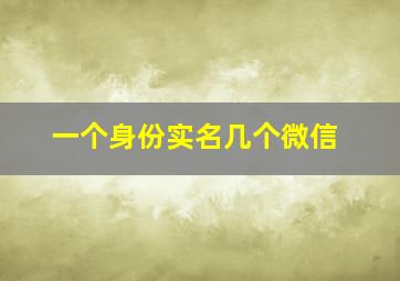 一个身份实名几个微信