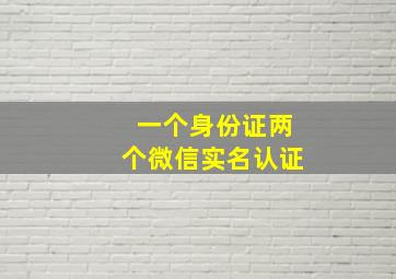 一个身份证两个微信实名认证