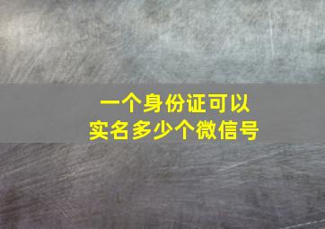 一个身份证可以实名多少个微信号