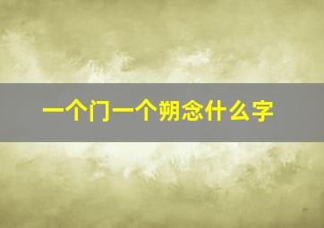 一个门一个朔念什么字