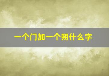 一个门加一个朔什么字