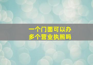 一个门面可以办多个营业执照吗