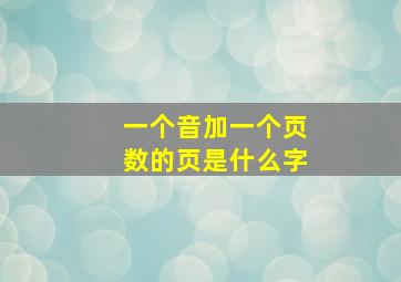 一个音加一个页数的页是什么字