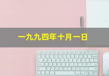 一九九四年十月一日