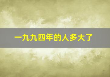 一九九四年的人多大了