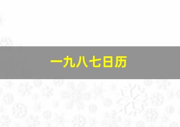 一九八七日历