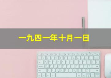 一九四一年十月一日