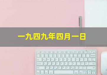 一九四九年四月一日