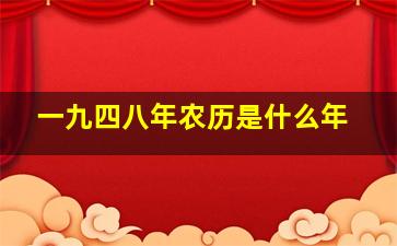 一九四八年农历是什么年