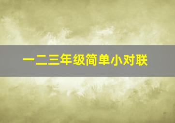 一二三年级简单小对联