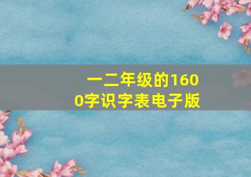 一二年级的1600字识字表电子版