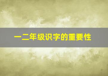 一二年级识字的重要性