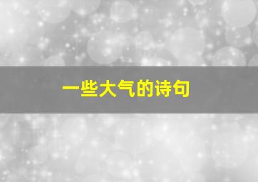 一些大气的诗句