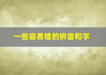 一些容易错的拼音和字