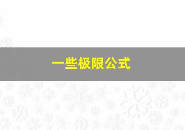 一些极限公式