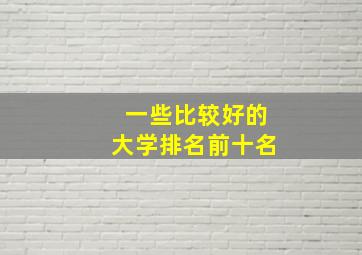 一些比较好的大学排名前十名