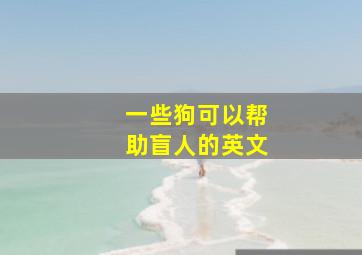 一些狗可以帮助盲人的英文