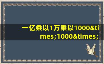 一亿乘以1万乘以1000×1000×10等于几