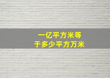 一亿平方米等于多少平方万米