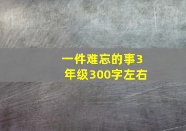 一件难忘的事3年级300字左右