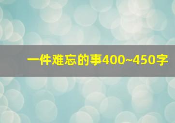 一件难忘的事400~450字