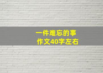 一件难忘的事作文40字左右