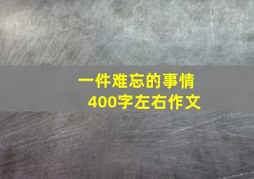 一件难忘的事情400字左右作文