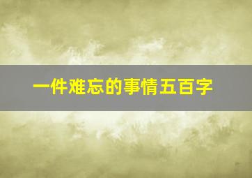 一件难忘的事情五百字