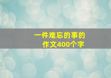 一件难忘的事的作文400个字