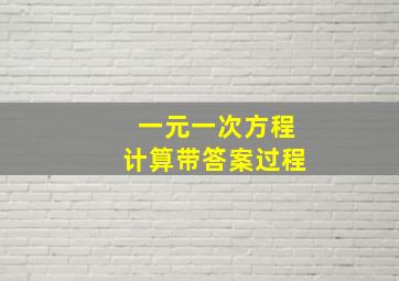 一元一次方程计算带答案过程