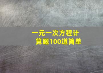 一元一次方程计算题100道简单