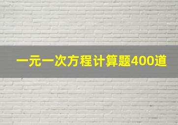 一元一次方程计算题400道