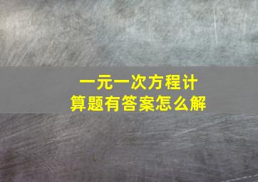 一元一次方程计算题有答案怎么解