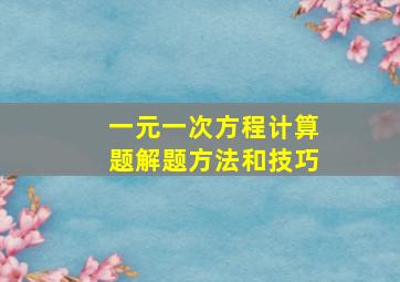 一元一次方程计算题解题方法和技巧