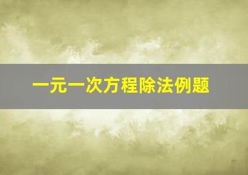 一元一次方程除法例题