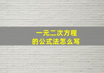 一元二次方程的公式法怎么写